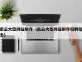 沅江密云大型网站制作（密云大型网站制作招聘信息）