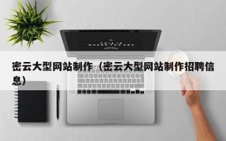 沅江密云大型网站制作（密云大型网站制作招聘信息）